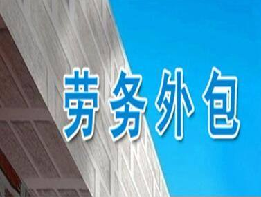 青島勞務(wù)外包